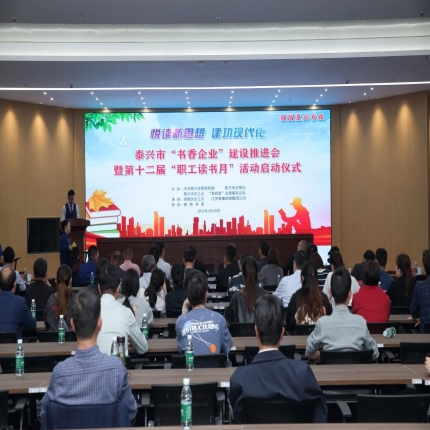 泰隆集團承辦泰興市“書香企業”建設推進會