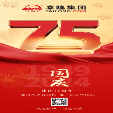 泰隆集團(tuán)祝各界朋友國(guó)慶快樂(lè)