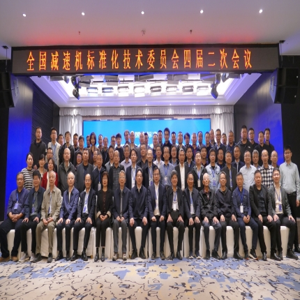 全國(guó)減速機(jī)標(biāo)準(zhǔn)化技術(shù)委員會(huì)四屆二次會(huì)議順利召開(kāi)