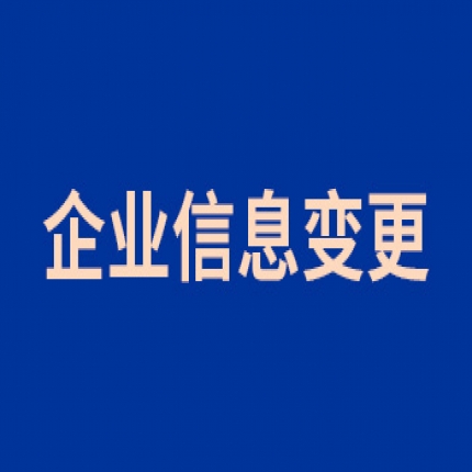 企業信息變更公告